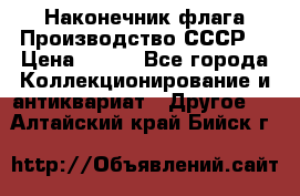 Наконечник флага.Производство СССР. › Цена ­ 500 - Все города Коллекционирование и антиквариат » Другое   . Алтайский край,Бийск г.